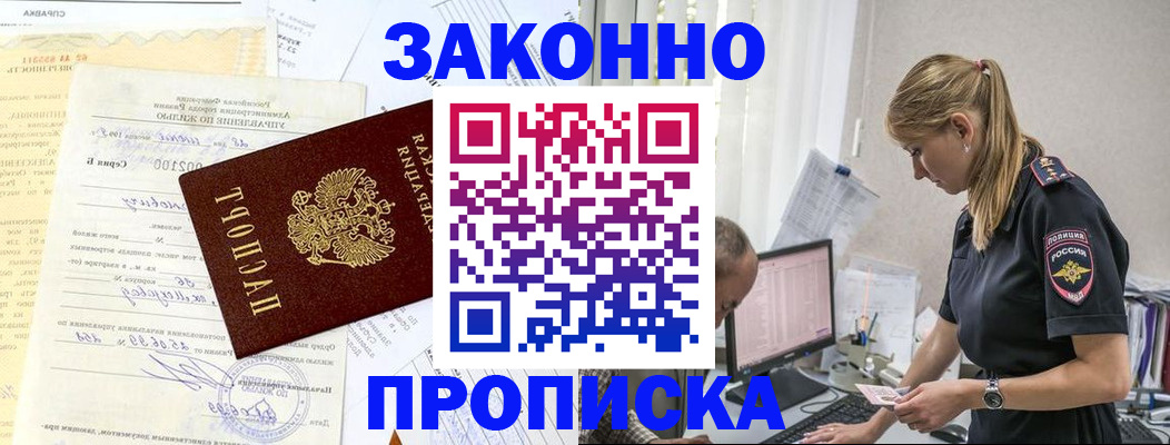 прописка от собственника в Подольске