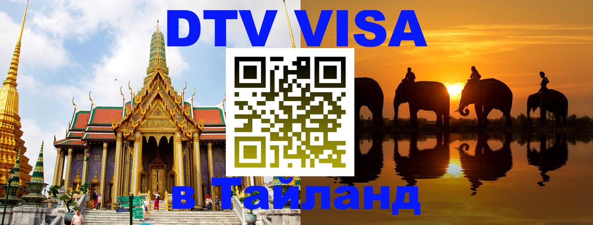 ДТВ виза в Таиланд 