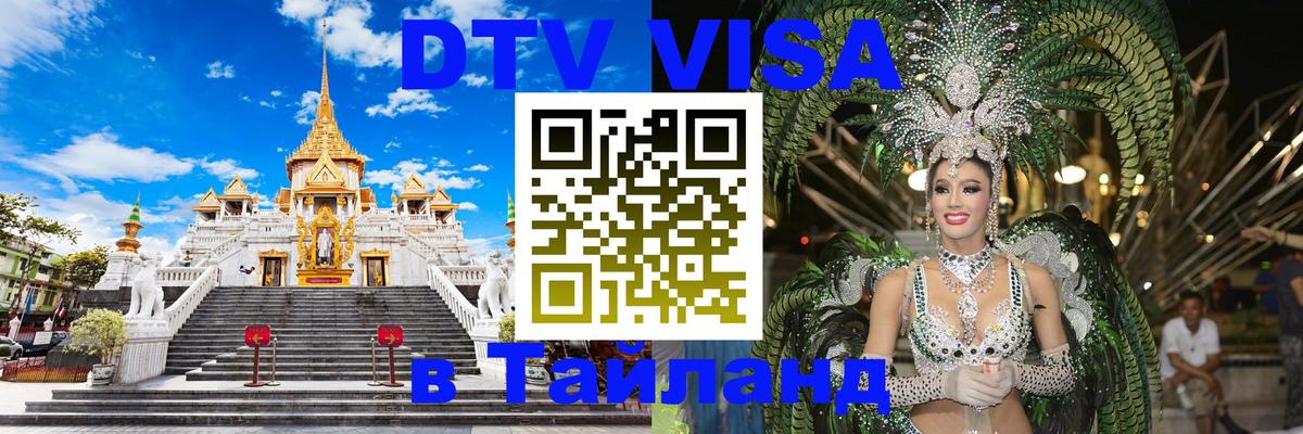 ДТВ VISA Тайланд для фрилансеров 